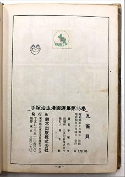 孔雀貝 15 手塚治虫 漫画 Amazon.co.jp: 手塚治虫漫画選集 15 孔雀貝 : ホーム＆キッチン